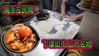 高手在民間 澳門下環街市三大必食名物 最好食的牛尾通 40年低調高手 腸粉出品無敵 藝人謝霆鋒最愛紅豆餅