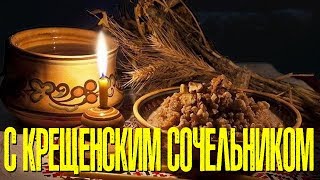 Поздравляю с Крещенским Сочельником! Красивое Видео Поздравление Для Родных Людей на Сочельник