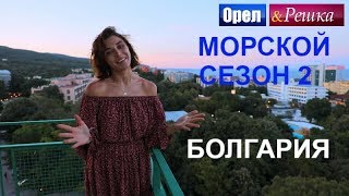 Орел и решка. Морской сезон 2. Премьера - Болгария | (FullHD) - Интер