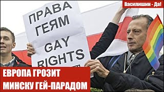 ЕВРОПА ГРОЗИТ МИНСКУ ГЕЙ-ПАРАДОМ
