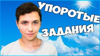 УПОРОТЫЕ ЗАДАНИЯ ОТ ПОДПИСЧИКОВ 1