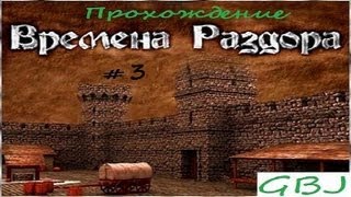 Времена Раздора # 3 прохождение (Discort times # 3 Let's play)