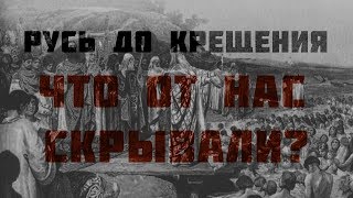 Русь до крещения. Что от нас скрывали?