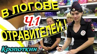 Кропоткин?"Логово отравителей ! Менты в теме ?! Часть 1 Фейковый директор !"?