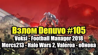 Взлом Denuvo #105 (22.06.18). Voksi - Football Manager 2018, Mercs213 - Halo Wars 2, Valeroa