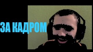 ЗА КАДРОМ