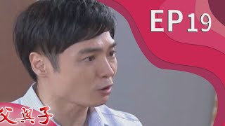 父與子 EP19