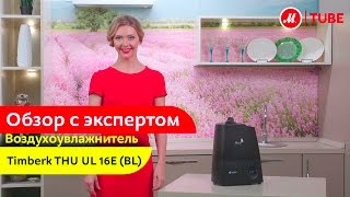 Видеообзор воздухоувлажнителя Timberk THU UL 16E (BL) с экспертом «М.Видео»
