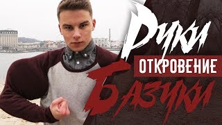 МОИ РУКИ - БАЗУКИ / Вся Правда Про Синтол