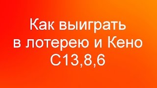 Как выиграть в лотерею и Кено C13,8,6