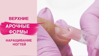 Арочное НАРАЩИВАНИЕ ногтей полигелем на верхние формы | Смогут ВСЕ