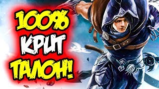 Что будет, если собрать Талона в Криты?! | Лига Легенд