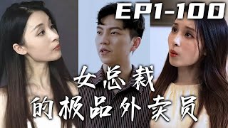 外賣小哥見義勇爲竟救下千金，沒想到還是早已和我退婚的？她竟想和我履行婚約！可我明天就要結婚，但還有人搗亂，那我也不會供著！迎娶白富美，奪回屬于我的壹切！《女總裁的極品外賣員》第1~100集 #嘟嘟剧场
