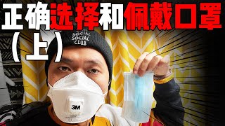预防武汉肺炎！小伙亲自示范口罩的正确佩戴方法！一定要选这种口罩！