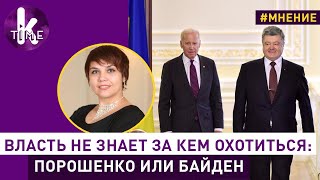 "Пленки" Порошенко-Байдена: будет бойня. Александра Решмедилова