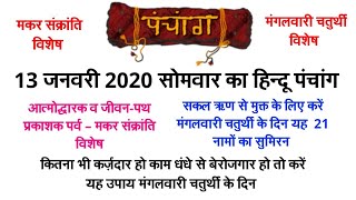 Aaj Ka Hindu Panchang 13 January 2020 | 13 जनवरी 2020 सोमवार का हिन्दू पंचांग