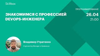 Знакомимся с профессией DevOps-инженера