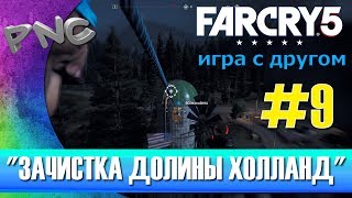 Far Cry 5 игра с другом "ЗАЧИСТКА ДОЛИНЫ ХОЛЛАНД" #9