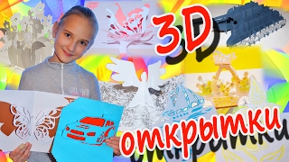 ??DIY 3D открытки на 23 февраля? и 8 марта?/ Киригами?