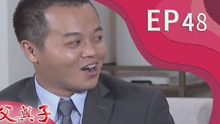 父與子 EP48