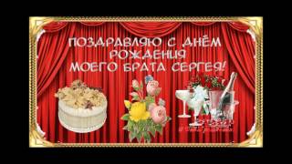 ПОЗДРАВЛЕНИЕ С ДНЕМ РОЖДЕНИЯ СЕРГЕЯ!