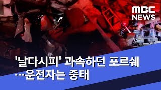 '날다시피' 과속하던 포르쉐…운전자는 중태 (2020.02.19/뉴스투데이/MBC)