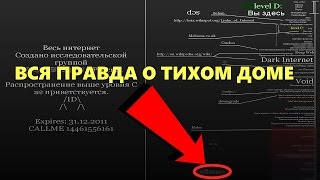 ТАЙНА ТИХОГО ДОМА РАСКРЫТА