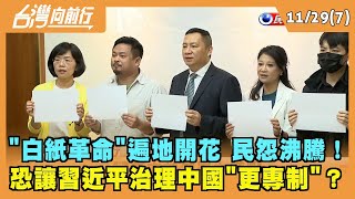 2022.11.29【台灣向前行 Part7】"白紙革命"遍地開花 民怨沸騰！恐讓習近平治理中國"更專制"？