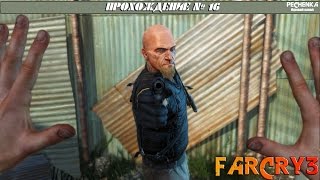 Прохождение Far Cry 3: Часть 16 - Знакомство с Сэмом