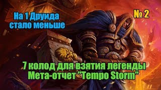 КОЛОДЫ ДЛЯ ВЗЯТИЯ ЛЕГЕНДЫ / МЕТА ОТЧЕТ "TEMPO STORM" 29.09.2017