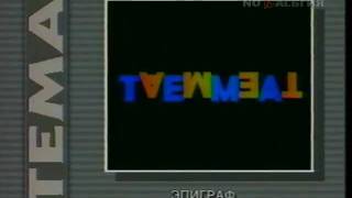 "Тема" с В. Листьевым - заставка и финальные титры [480p]