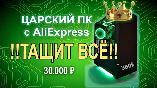 Царский ПК с AliExpress ТАЩИТ ВСЁ!!!