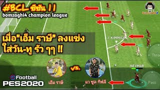 เมื่อ "เอ็ม ราษี" ลงแข่งBCL ใส่วัน-ทู รัวๆ : เอ็ม ราษี vs. แว BCLSeason11 PES 2020