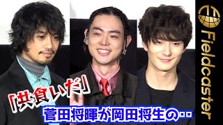 “共食いだ！”　菅田将暉が岡田将生の日課を明かす　映画『CUBE』舞台挨拶　Masaki Suda witnesses Masaki Okada's cannibalism! ??