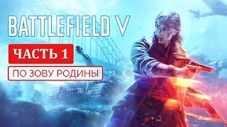 BATTLEFIELD 5 ПРОХОЖДЕНИЕ СЮЖЕТА БЕЗ КОММЕНТАРИЕВ | ПО ЗОВУ РОДИНЫ | ЧАСТЬ 1 | УЛЬТРА