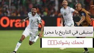 هدف رياض محرز ضد نيجيريا بتعليق كل المعلقين روعة