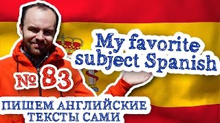 Пишем английские тексты сами Часть 83 My favorite subject Spanish мой любимый предмет испансикй язык