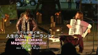 人生のメリーゴーランド（ハウルの動く城）＿坂野志麻 + 森本めぐみ