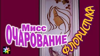 ?‍♀️?? Девушки и Дамы на картинах прессованной флористики