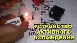 Устройство активного охлаждения