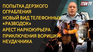 Офицер полиции: о телефонные мошенниках, дерзких грабителях и о воришке-неудачнике