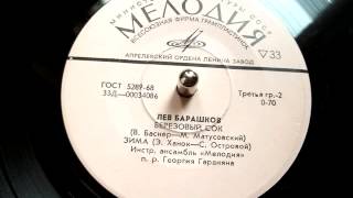 Лев Барашков - Зима ("У леса на опушке жила зима в избушке...") - 1973