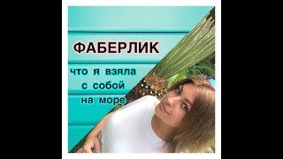 ФАБЕРЛИК / Что взять с собой на море??