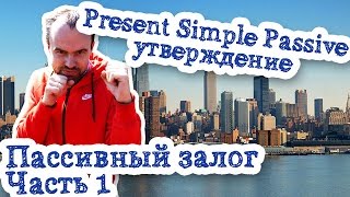 Пассивный залог Часть 1 Present Simple Passive утверждение пассив страдательный залог