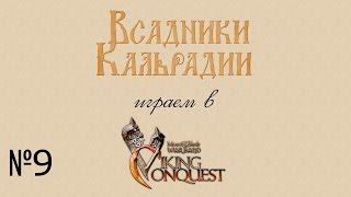 Проходим Viking Conquest #9 - Сложный выбор