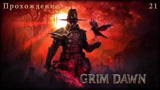 Grim Dawn - часть 21. Могила Архона Бартоллема + Арсенал форта Икон