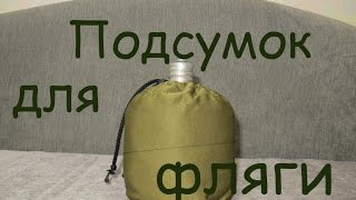 Подсумок для фляги армейской (чехол)