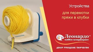 Устройства для перемотки пряжи в клубки