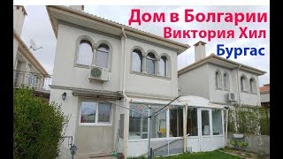 ДОМ В БОЛГАРИИ. Комплекс Victoria Hill, Поморие, БУРГАС. Цена 137 000 евро | Недвижимость в Болгарии