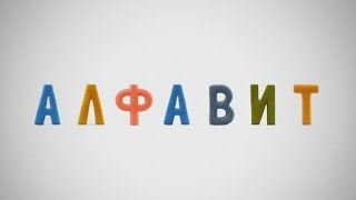 АЛФАВИТ И ЖИВОТНЫЕ